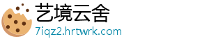 艺境云舍